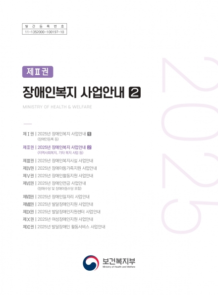 2025년 장애인복지사업 안내 (2권) 섬네일 파일