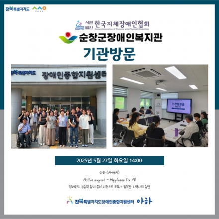 [2025. 5. 27.(화) 순창군장애인복지관 기관방문] 섬네일 파일