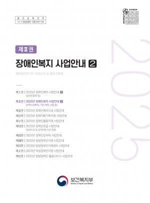 2025년 장애인복지사업 안내 (2권)_정정_2025.06.05. 섬네일 파일