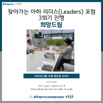 [2025. 6. 10.(화) 찾아가는 아하 리더스(Leaders) 포럼 3회기 희망드림] 섬네일 파일
