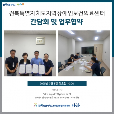 [2025. 7. 8.(화) 전북특별자치도지역장애인보건의료센터 간담회 및 업무협약] 섬네일 파일