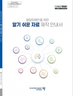 발달장애인을 위한 알기 쉬운 자료 제작 가이드 개발 연구 및 안내서  섬네일 파일
