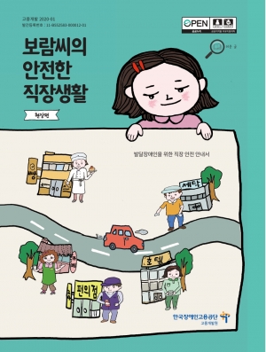 발달장애인을 위한 안전한 직장생활(안내서: 현장) 섬네일 파일