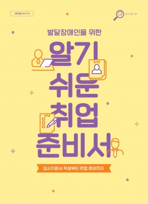 발달장애인을 위한 알기 쉬운 취업준비서 섬네일 파일
