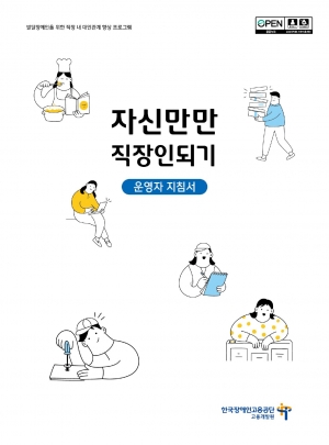 발달장애인을 위한 직장 내 대인관계 향상 프로그램 "자신만만 직장인되기" , 연구서, 운영자 지침서, 프로그램활동지 섬네일 파일