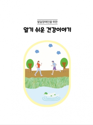 발달장애인을 위한 알기 쉬운 건강이야기 섬네일 파일