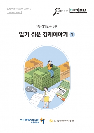 발달장애인을 위한 알기쉬운 경제이야기 1권 섬네일 파일