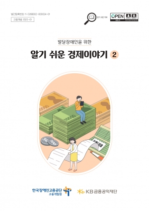 발달장애인을 위한 알기 쉬운 경제이야기 2권 섬네일 파일