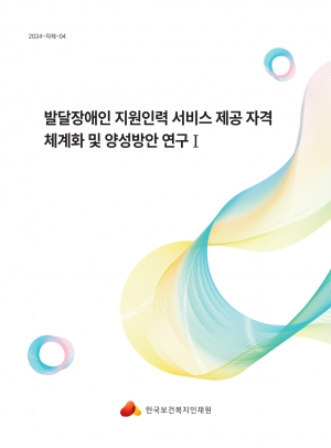 발달장애인 지원인력 서비스 제공 자격 체계화 및 양성방안 연구 Ⅰ 섬네일 파일