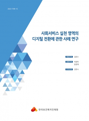 사회서비스 실천 영역의 디지털 전환에 관한 사례 연구 섬네일 파일