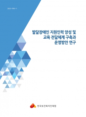 발달장애인 지원인력 양성 및 교육 전달체계 구축과 운영방안 연구 섬네일 파일