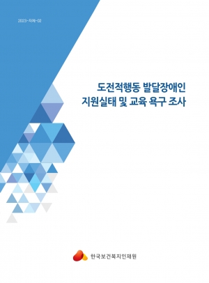 도전적행동 발달장애인 지원실태 및 교육 욕구 조사 섬네일 파일