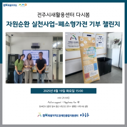 [2025. 8. 19.(화) 전주시새활용센터 다시봄-폐소형가전 기부 챌린지] 섬네일 파일