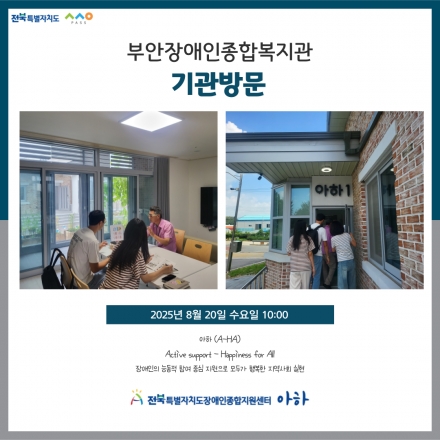 [2025. 8. 20.(수) 부안장애인종합복지관 기관방문] 섬네일 파일