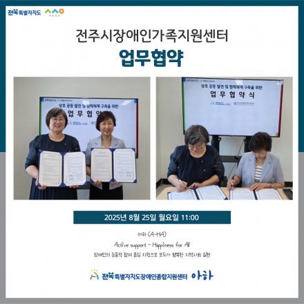 [2025. 8. 25.(월) 전주시장애인가족지원센터 업무협약] 섬네일 파일