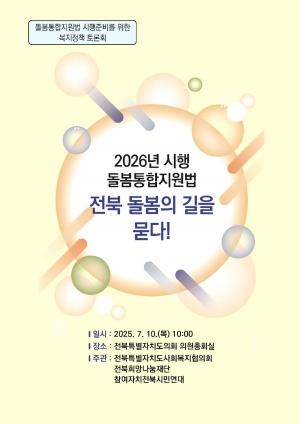 2026년 시행 돌봄통합지원법“전북 돌봄의길을 묻다!” 섬네일 파일
