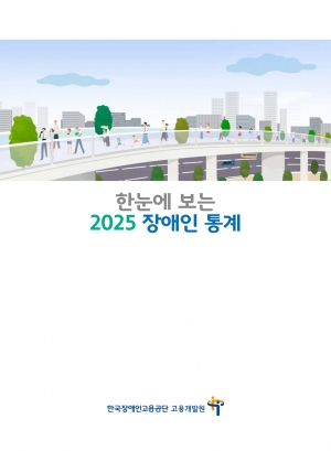 한눈에 보는 2025 장애인 통계 섬네일 파일