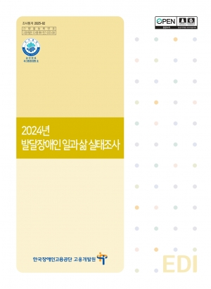 2024년 발달장애인 일과 삶 실태조사 섬네일 파일