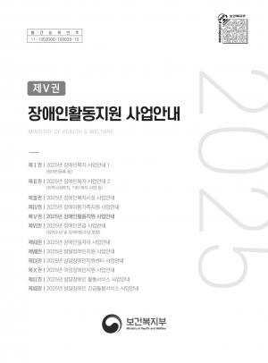 2025 수정) 2025년 장애인활동지원 사업안내_최종수정본 섬네일 파일