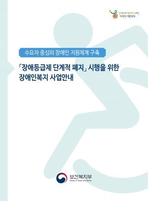 「장애인등급제 단계적 폐지」시행을 위한 장애인복지 사업안내 섬네일 파일