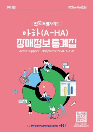 아하(A-HA)장애정보통계집 섬네일 파일