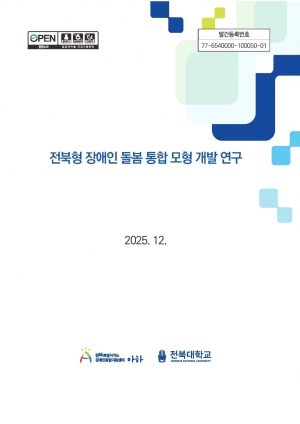 전북형 장애인 돌봄 통합 모형 개발 연구 섬네일 파일