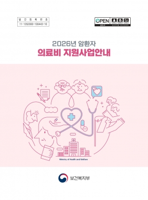 2026년 암환자 의료비 지원사업안내 섬네일 파일