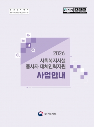2026 사회복지시설 종사자 대체인력지원 사업안내 섬네일 파일