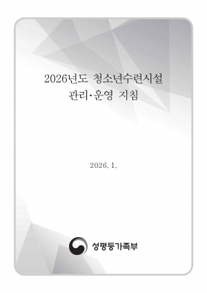 2026년도 청소년수련시설 관리 · 운영 지침 섬네일 파일
