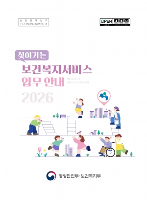 2026년 보건복지서비스 업무 안내 섬네일 파일