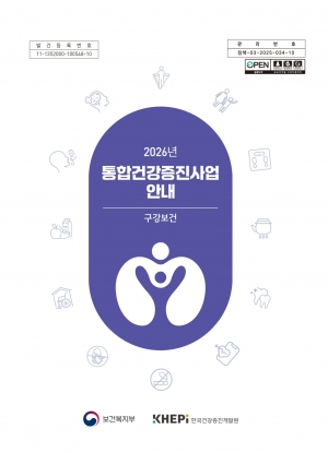 2026년 통합건강증징사업 안내 (구강보건) 섬네일 파일