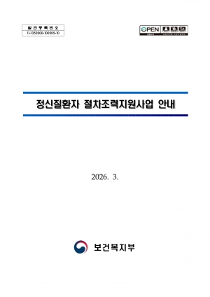 2026년 정신질환자 절차조력지원사업 지침 섬네일 파일