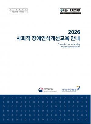 2026년 사회적 장애인인식개선교육 안내 섬네일 파일