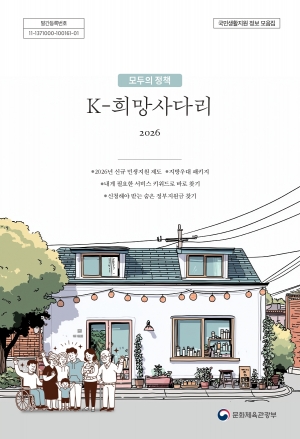 [문화체육관광부] K-희망사다리 2026(국민생활지원 정보 모음집) 섬네일 파일