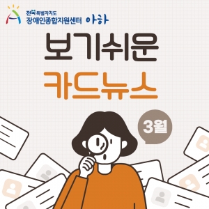 [2026년 3월]전북특별자치도장애인종합지원센터 보기 쉬운 카드뉴스 섬네일 파일