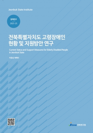 전북특별자치도 고령장애인 현황 및 지원방안 연구 섬네일 파일