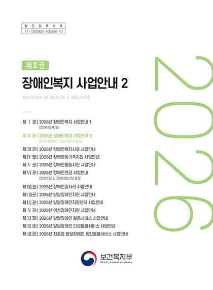 2026 장애인복지 사업안내 2 섬네일 파일