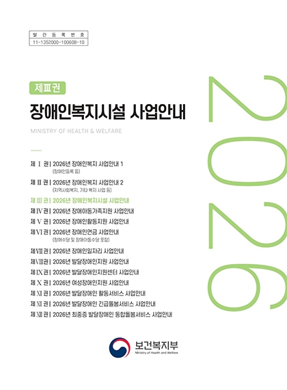 2026 장애인복지시설 사업안내 섬네일 파일