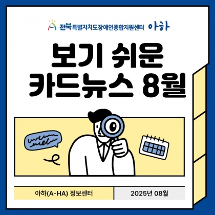 보기 쉬운 카드뉴스 8월 섬네일 파일