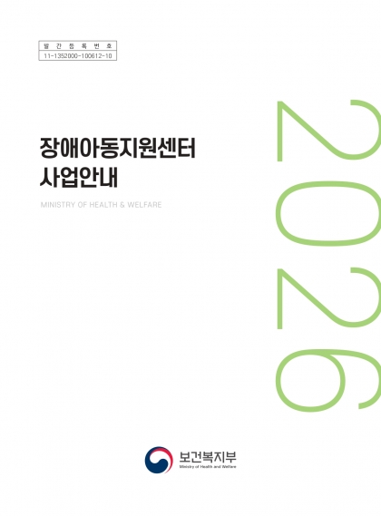 2026년 장애아동지원센터 사업안내 섬네일 파일