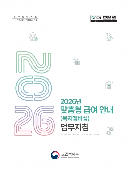 2026년 맞춤형 급여 안내(복지멤버십) 업무지침 섬네일 파일