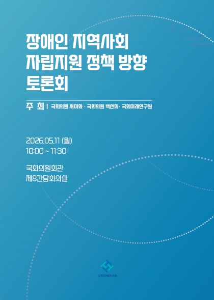 장애인 지역사회 자립지원 정책 방향 토론회 섬네일 파일